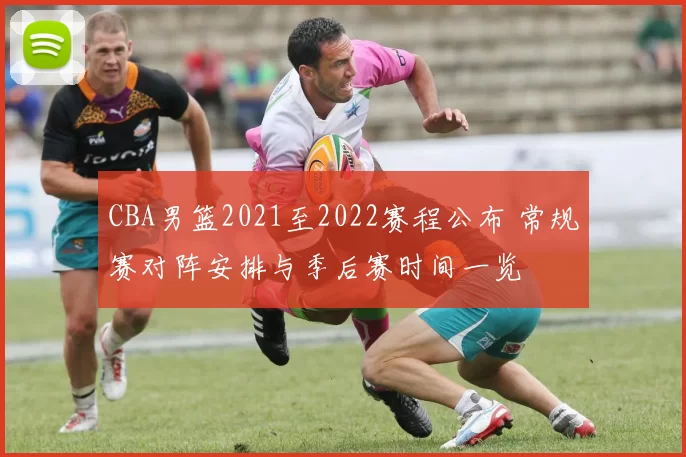 CBA男篮2021至2022赛程公布 常规赛对阵安排与季后赛时间一览