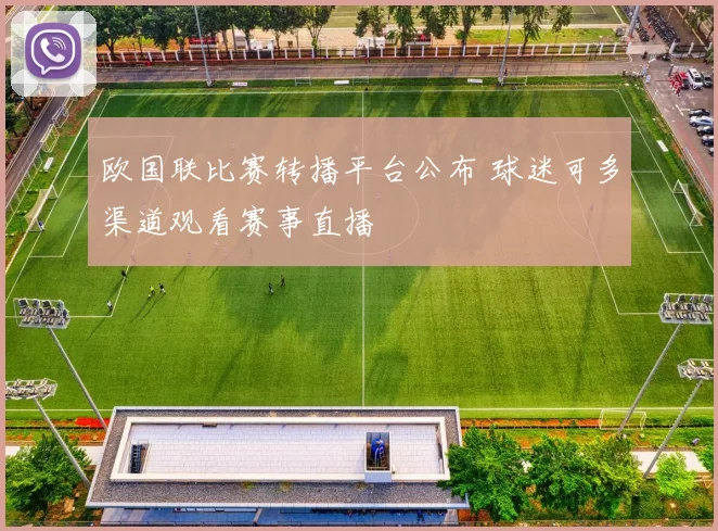 欧国联比赛转播平台公布 球迷可多渠道观看赛事直播