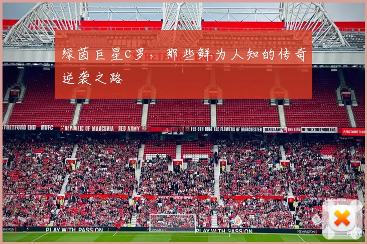 绿茵巨星c罗，那些鲜为人知的传奇逆袭之路