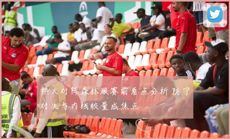 热火对阵森林狼赛前看点分析 防守对决与内线较量成焦点