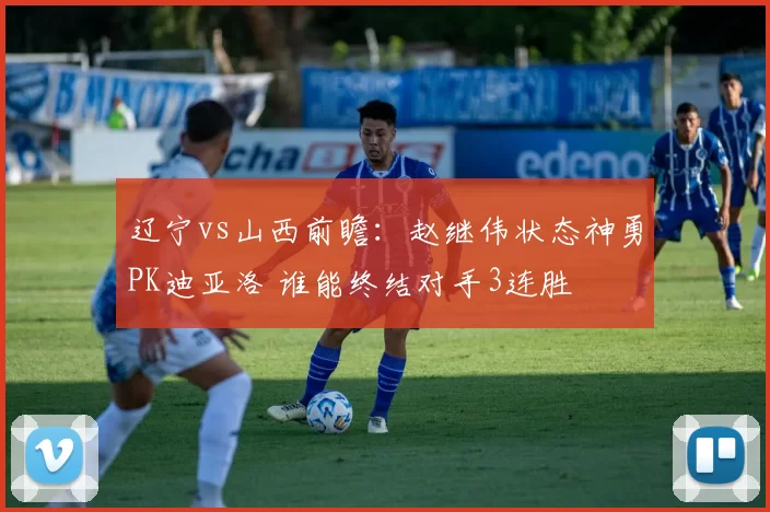 辽宁vs山西前瞻：赵继伟状态神勇PK迪亚洛 谁能终结对手3连胜