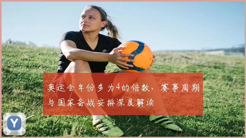 奥运会年份多为4的倍数,赛事周期与国家备战安排深度解读