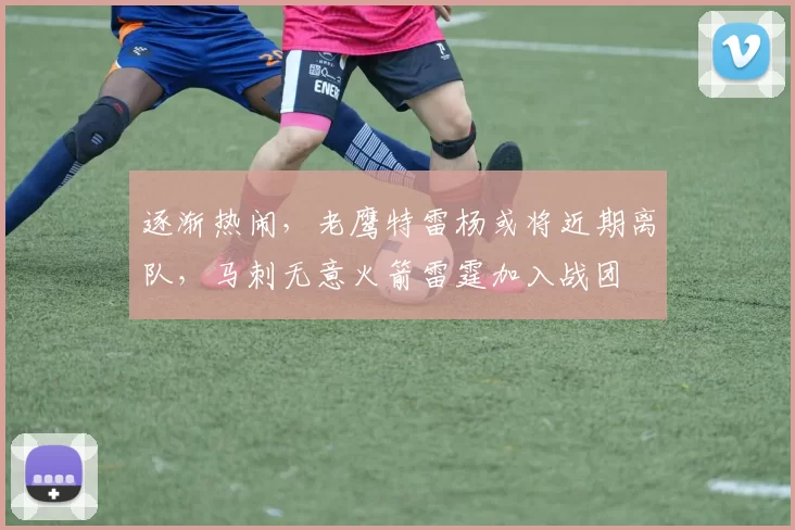 逐渐热闹，老鹰特雷杨或将近期离队，马刺无意火箭雷霆加入战团