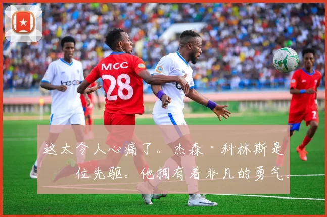 这太令人心痛了。杰森·科林斯是一位先驱。他拥有着非凡的勇气。他是一位了不起的队友。在我执教生涯的初期，能有他在布鲁克林，这对我意义重大。对于认识他的人来说，能称