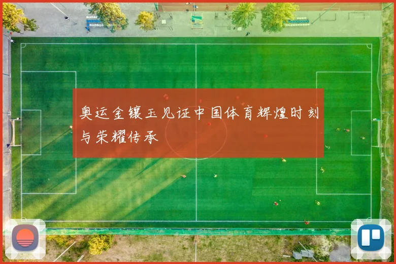 奥运金镶玉见证中国体育辉煌时刻与荣耀传承