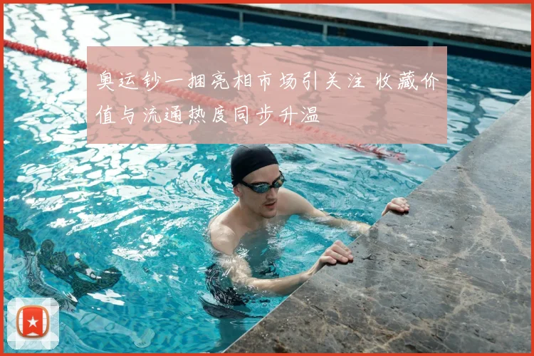 奥运钞一捆亮相市场引关注 收藏价值与流通热度同步升温