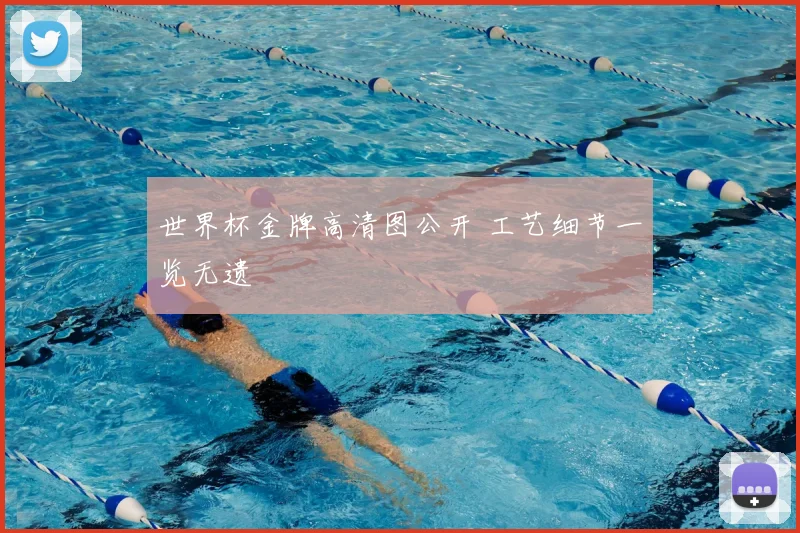 世界杯金牌高清图公开 工艺细节一览无遗