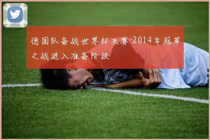 德国队备战世界杯决赛 2014年冠军之战进入准备阶段