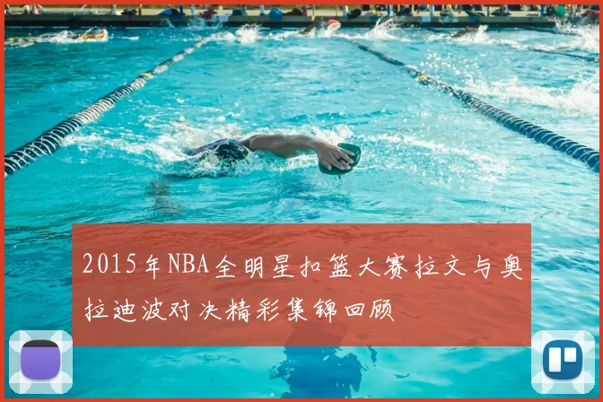 2015年NBA全明星扣篮大赛拉文与奥拉迪波对决精彩集锦回顾