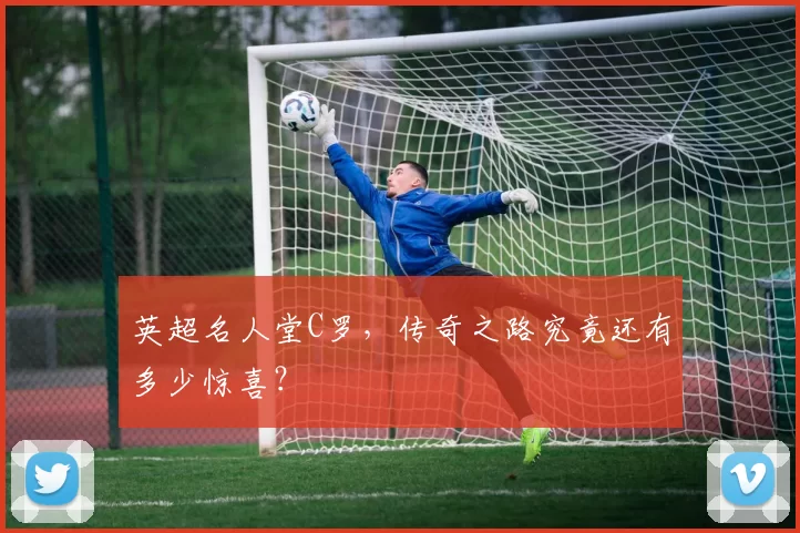 英超名人堂C罗，传奇之路究竟还有多少惊喜？