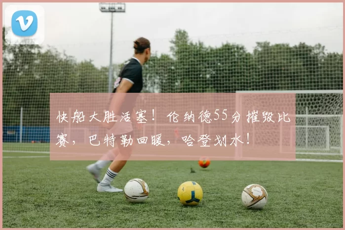 快船大胜活塞！伦纳德55分摧毁比赛，巴特勒回暖，哈登划水！