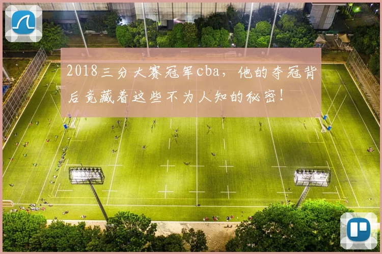 2018三分大赛冠军cba，他的夺冠背后竟藏着这些不为人知的秘密！
