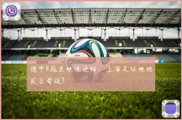 德甲8冠王绝境逆转，上演足坛绝地反击奇迹！