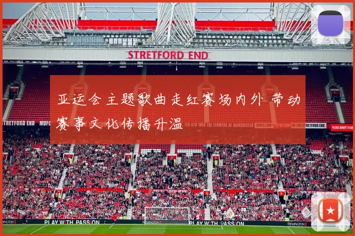 亚运会主题歌曲走红赛场内外 带动赛事文化传播升温