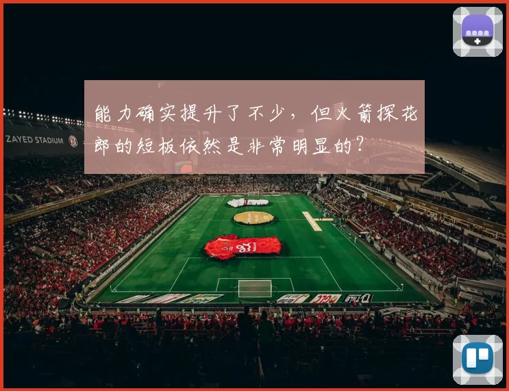 能力确实提升了不少,但火箭探花郎的短板依然是非常明显的?