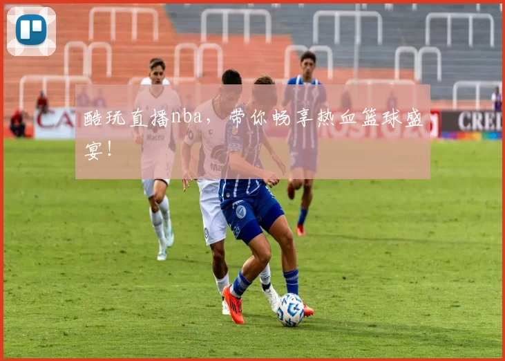 酷玩直播nba，带你畅享热血篮球盛宴！