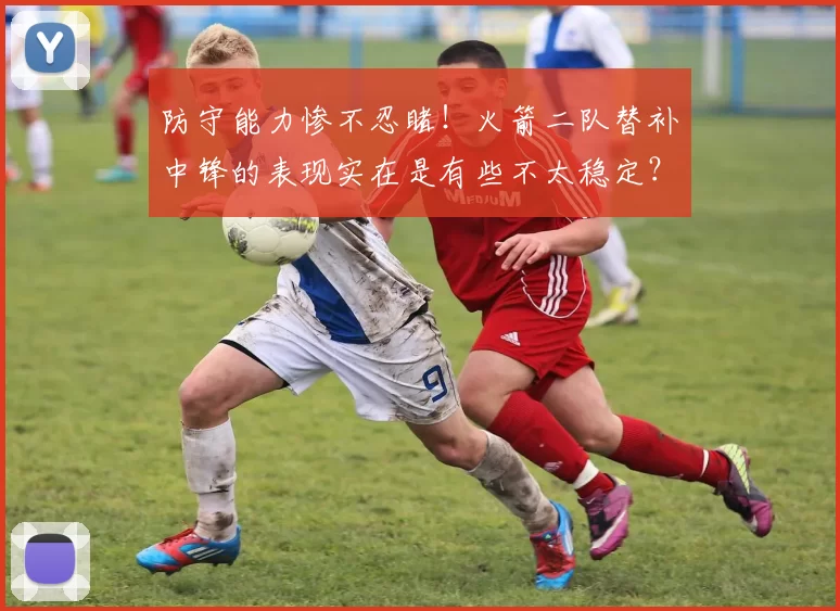 防守能力惨不忍睹！火箭二队替补中锋的表现实在是有些不太稳定？