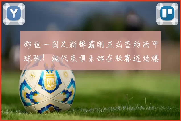 邵佳一国足新锋霸刚正式签约西甲球队！就代表俱乐部在联赛连场爆发破门，值得期待_杨铭_比赛_大连